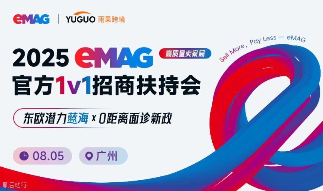 2025eMAG官方1v1招商扶持会 ·广州站