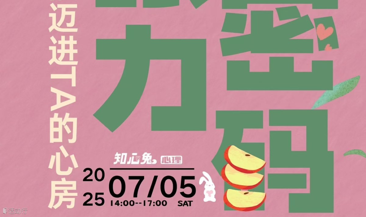 性张力密码：怎么才能迈进他/她的心房｜门票含双重好礼