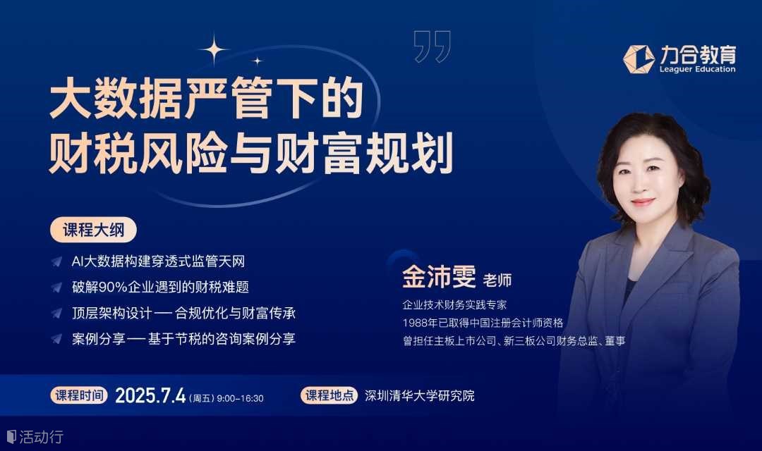 7月4日丨《大数据严控下的财税风险与财富规划》 力合教育丨深圳清华大学研究院