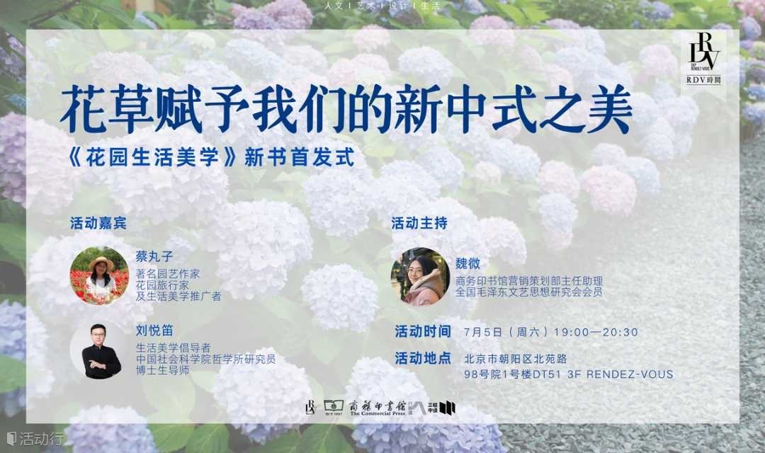 蔡丸子×刘悦笛×魏微：花草赋予我们的新中式之美