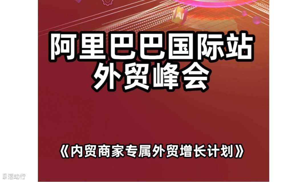 《跨境B2B新市场·新机遇》阿里举办千人跨境峰会免费赋能 个人创业 内贸转外贸