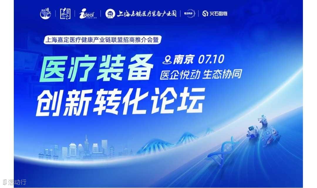 “医企悦动 生态协同”南京医疗器械装备创新转化论坛