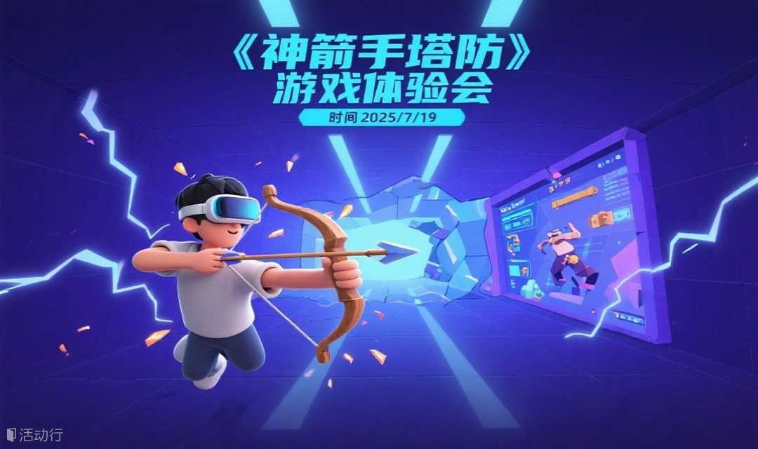 VR游戏《神箭手塔防》免费内测招募【第一期】