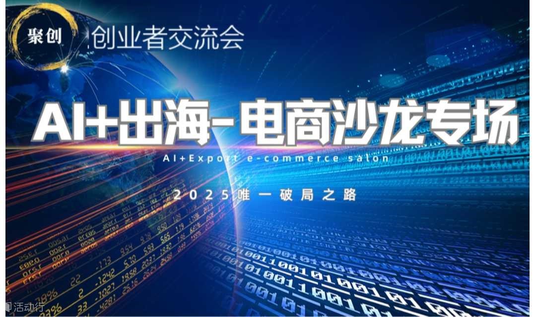 创业者交流会：AI+出海专场