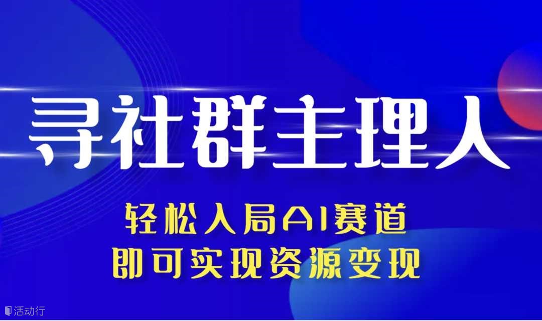 助力社群主理人轻松入局AI，资源变现大会