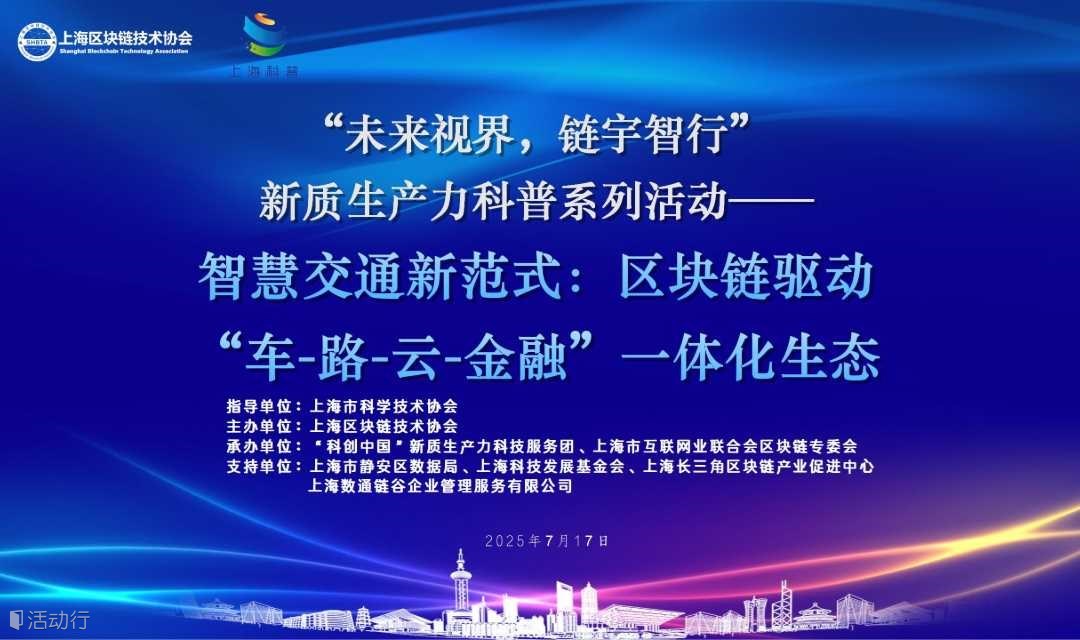 “未来视界，链宇智行”新质生产力科普系列活动—— 智慧交通新范式：区块链驱动“车-路-云-金融”一体化生态