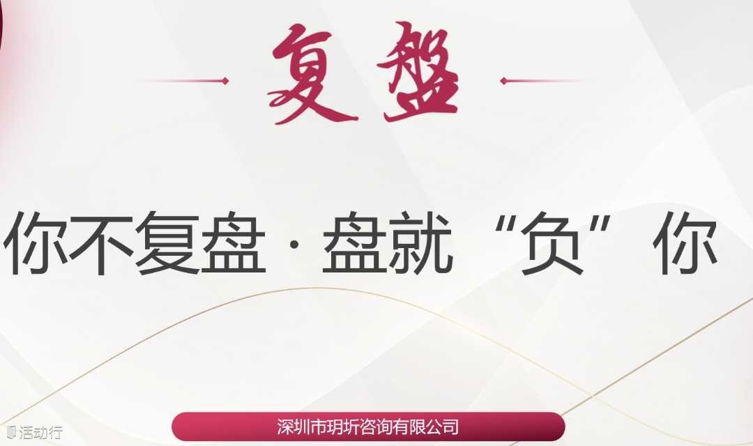 跨境电商复盘-你不复盘，盘就“负”你