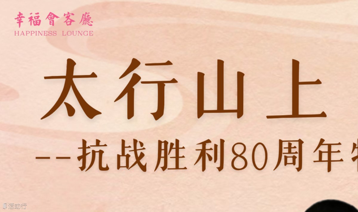 太行山上——抗战胜利80周年特别场 
