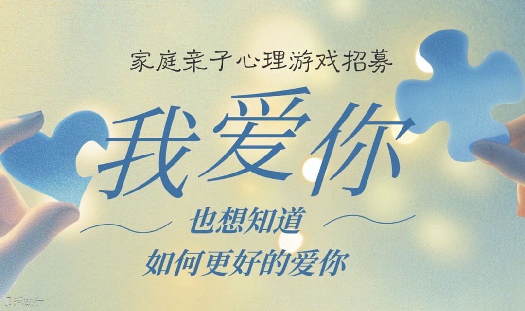 【我爱你，也想知道如何更好的爱你】家庭亲子心理游戏招募