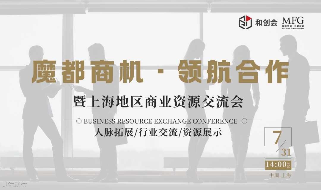 上海地区商业资源交流会
