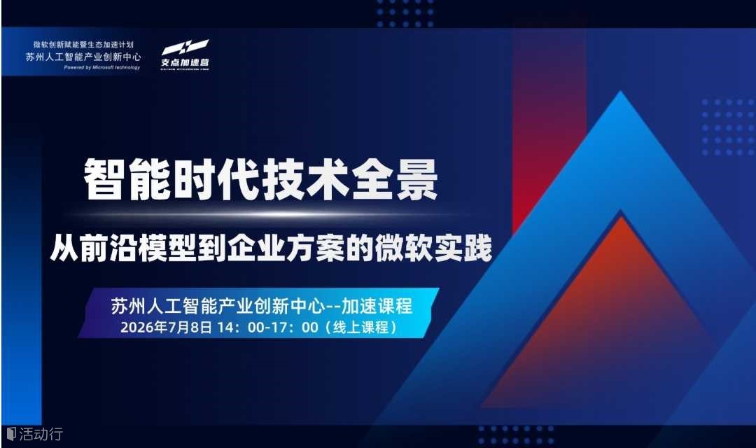 AI技术如何真正赋能企业？7月8日线上加速课程：解码前沿模型与落地路径