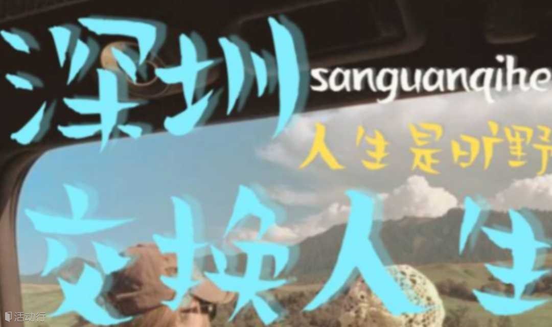 《交换人生》盲盒交换，人生是旷野
