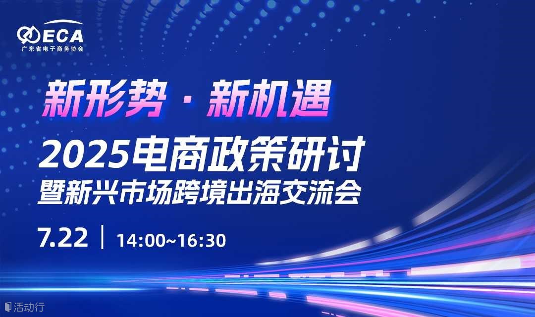 新形势·新机遇——2025电商政策研讨暨新兴市场跨境出海交流会
