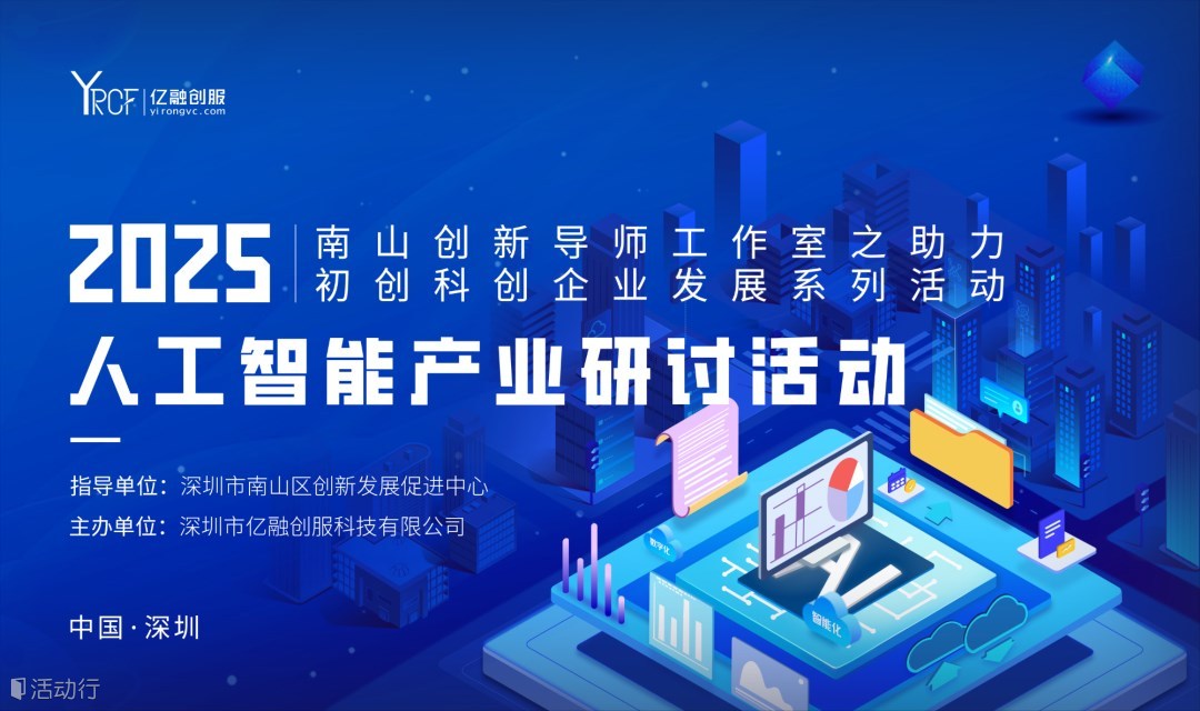 2025(南山)人工智能產(chǎn)業(yè)研討活動