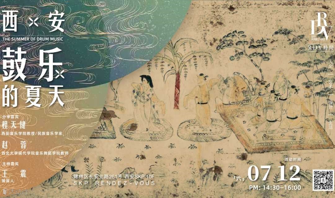 程天健×赵蓉×王震：西安鼓乐的夏天