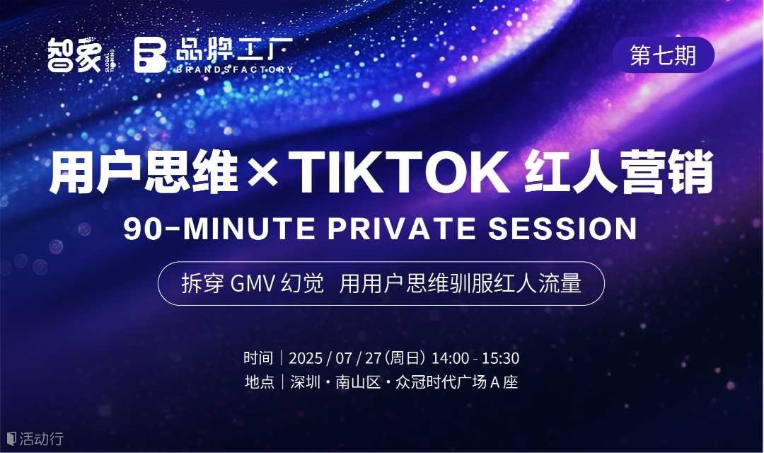 用户思维 × TikTok 红人  操盘手90 分钟闭门实战分享