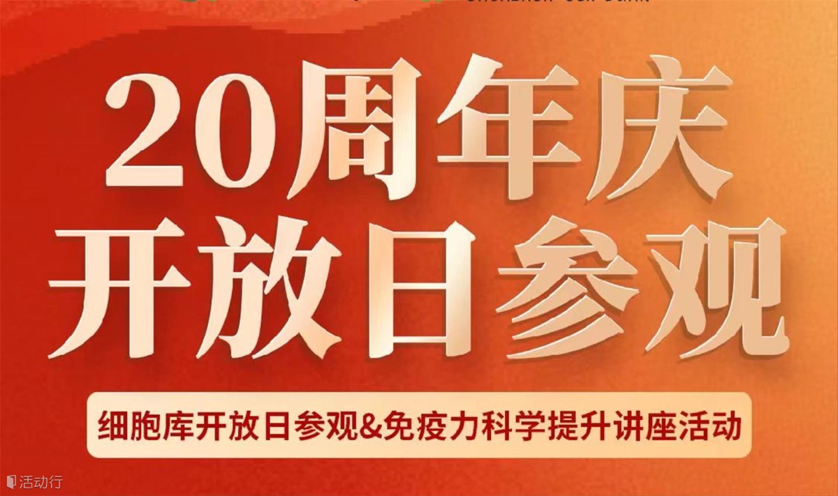 北科生物20周年细胞库开放活动