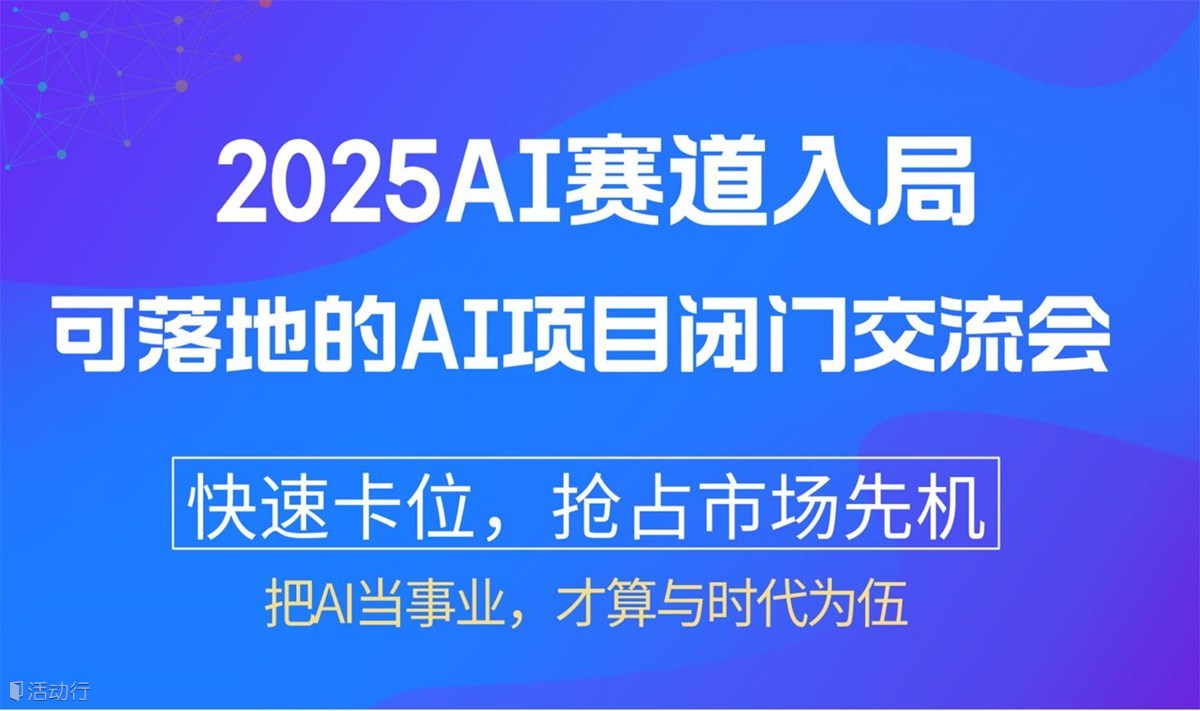 2025AI賽道入局:【南寧站】可落地的AI項目閉門交流會