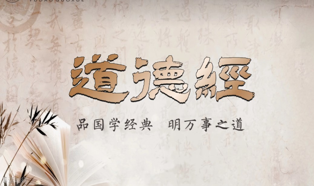 1881期读书会《道德经》：道德经带你找回“心”的力量