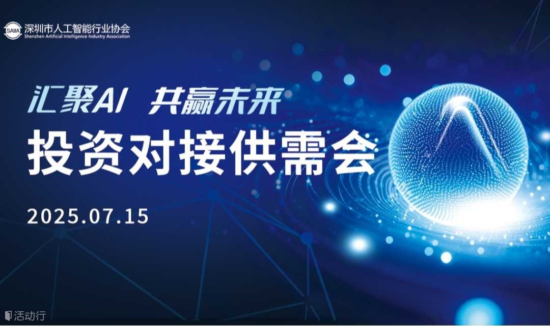 “智汇 AI，共赢未来”-- 投资对接供需会