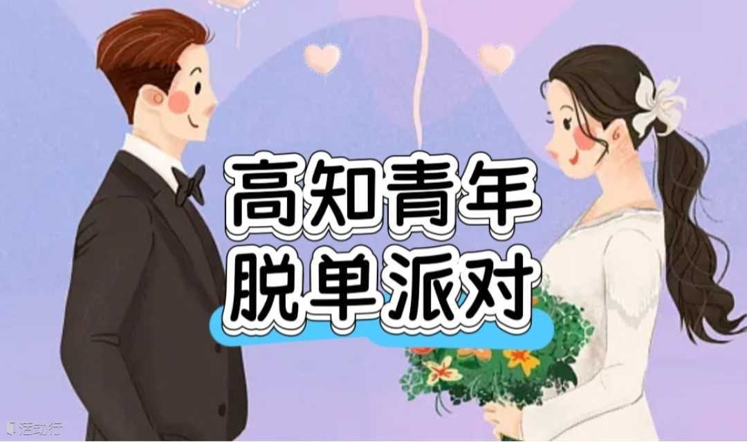 【周末约 「单身趴」】7.6号晚广州高知青年相亲派对，在对的时间遇见对的人~