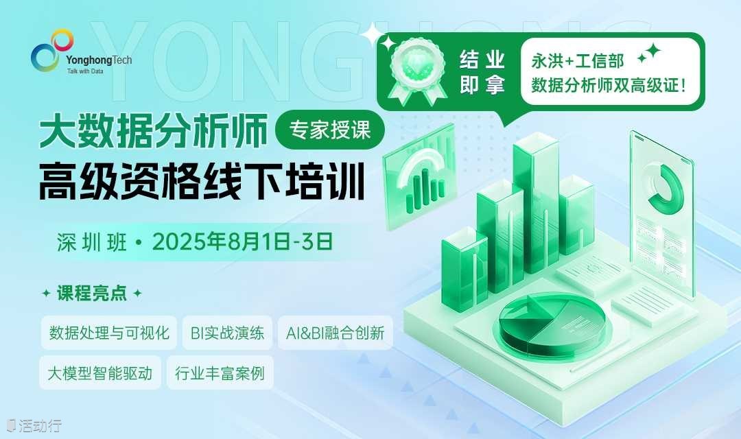 双证颁发！大数据分析师高级资格线下培训重磅来袭！