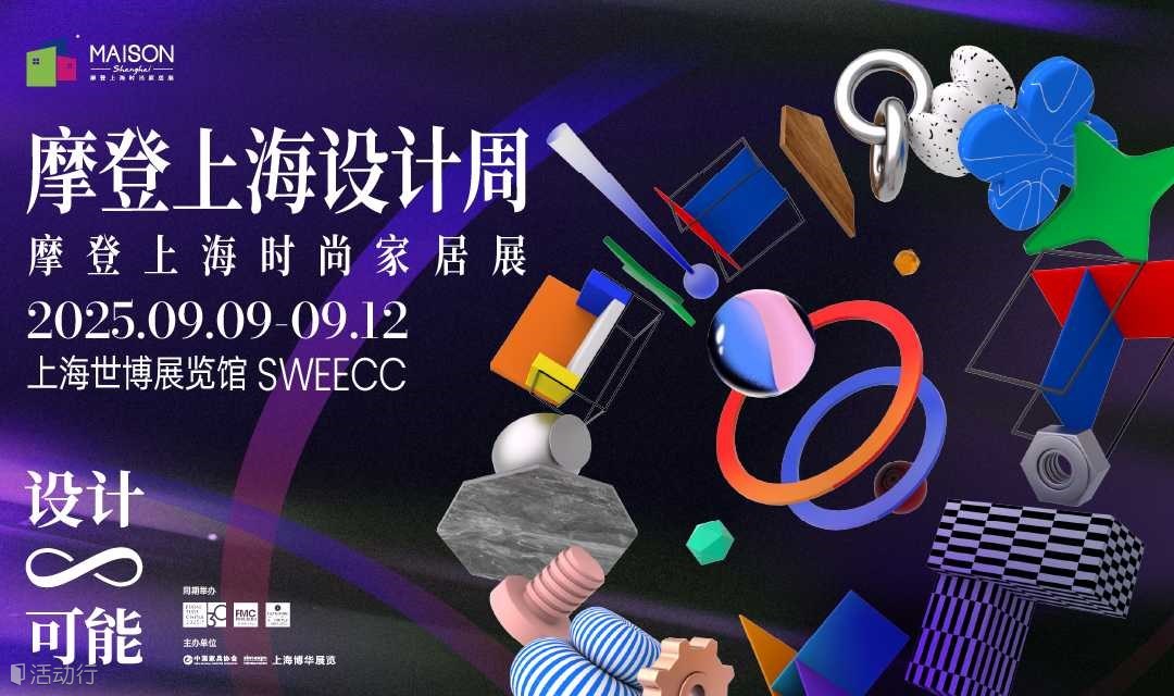 【限时免费门票】2025摩登上海设计周暨摩登上海时尚家居展
