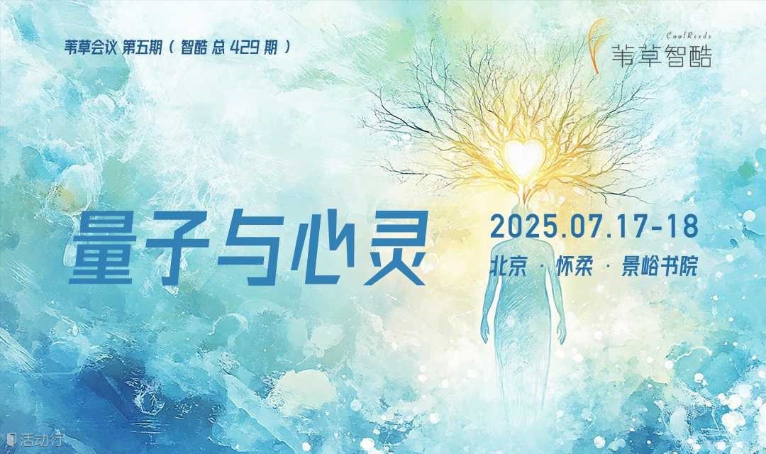 第五期苇草会议：量子与心灵