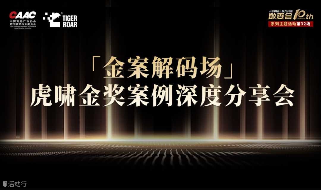 「金案解码场」—— 虎啸金奖案例深度分享会