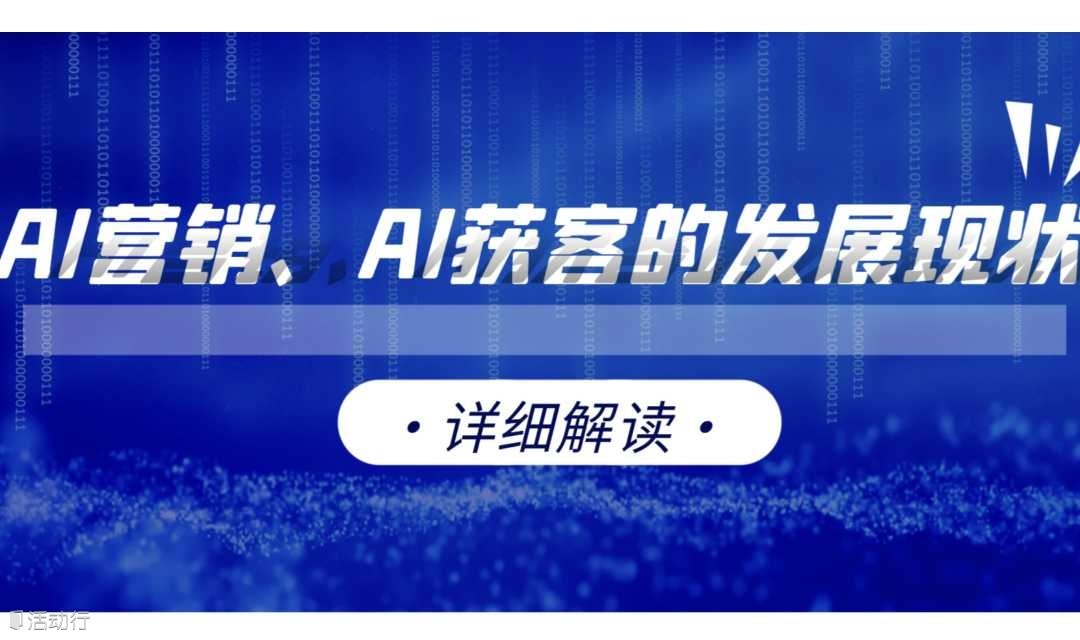 详细解读：AI营销、AI获客的发展现状讲解会