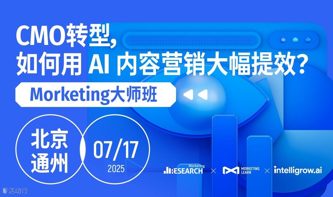 CMO转型，如何用 AI 内容营销大幅提效？｜Morketing 大师班
