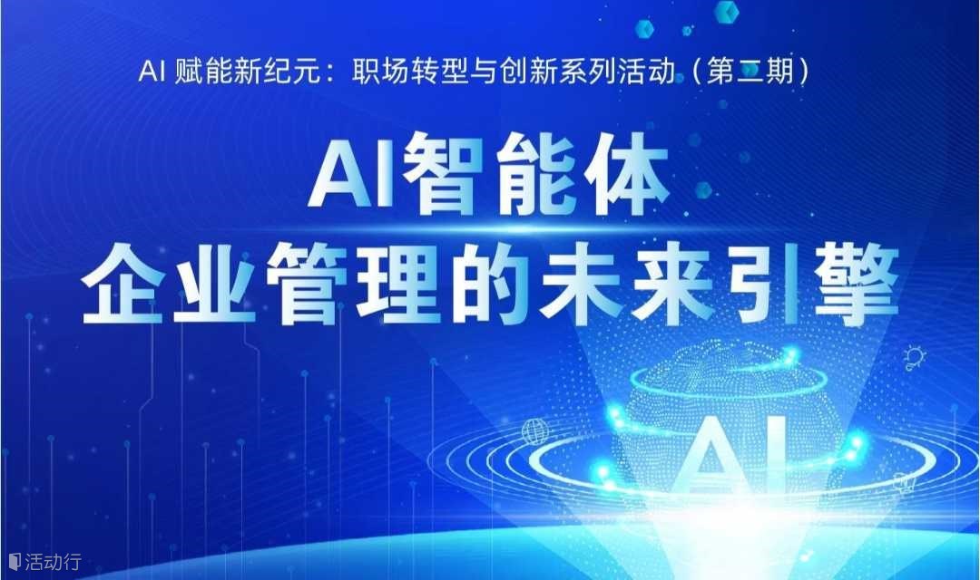 AI赋能新纪元：职场转型与创新系列活动