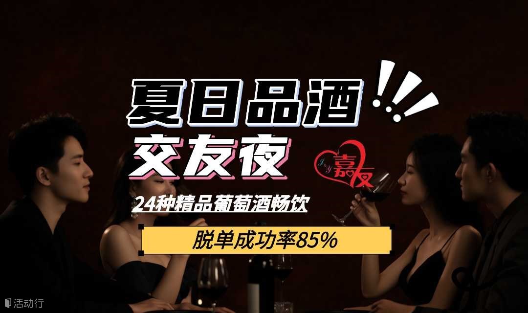 128元解锁魔都夏夜微醺局！24款葡萄酒畅饮，专业品酒师带飞，脱单率飙升的浪漫之夜！