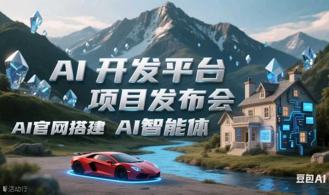2025 Deepseek x AI：AI创业项目发布会：AI创业，AI获客
