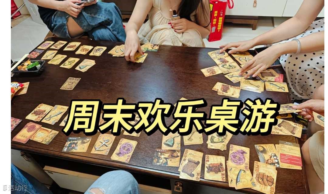 桌游狂欢派对
