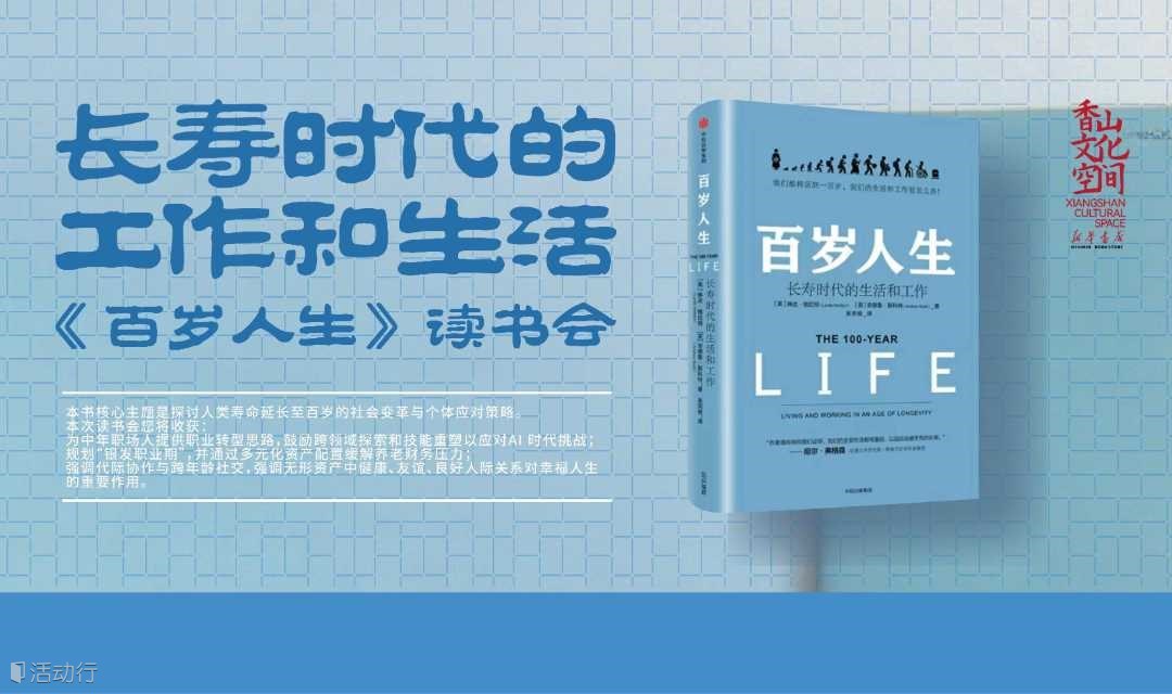 《百岁人生》读书会
