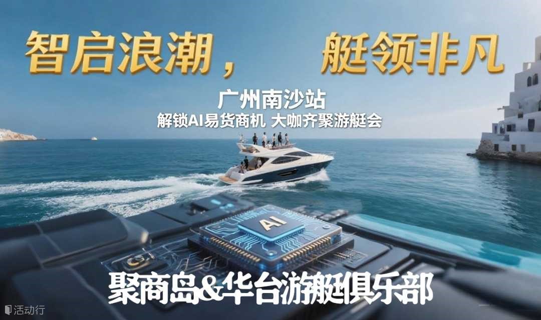 游艇会人脉圈+AI易货商机+低空经济共享