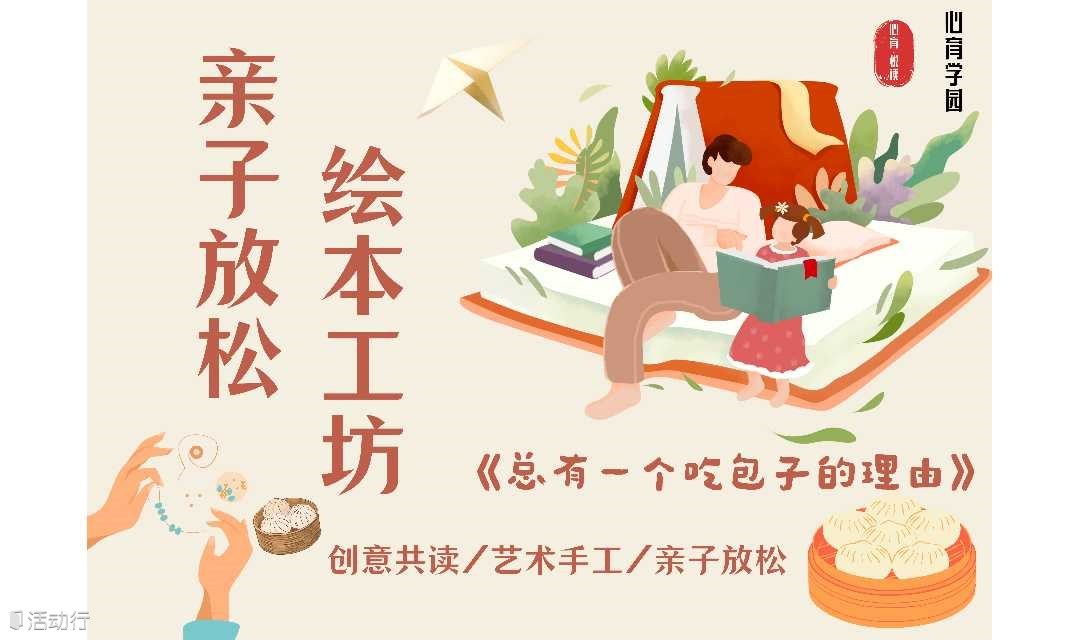 松山湖【亲子包子铺】开张了！轻松小剧场/绘本共读/艺术手工 （松山湖站）