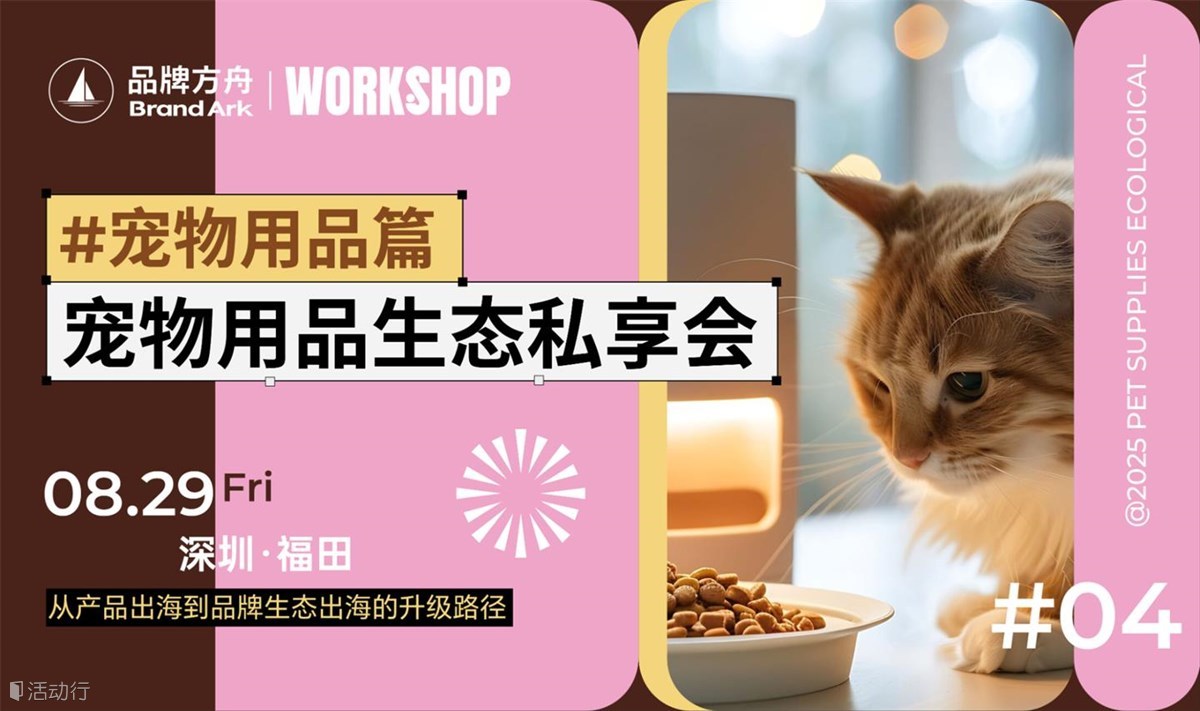 延期至8月29日【workshop】寵物用品出海品牌生態(tài)私享會——寵物用品篇