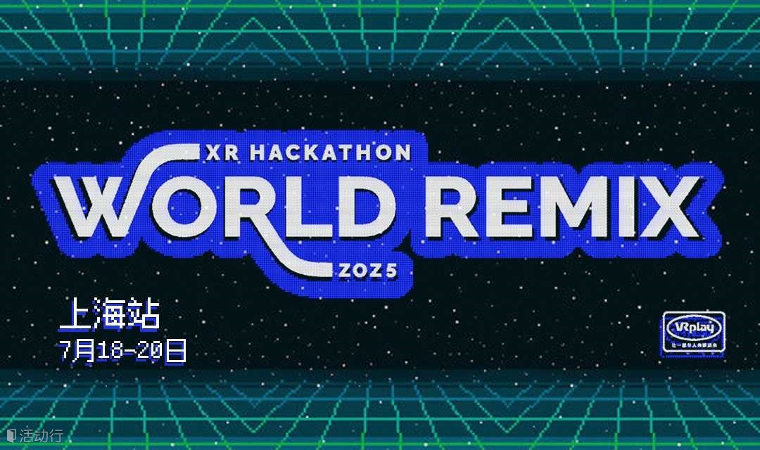 XR 黑客马拉松 2025 上海站