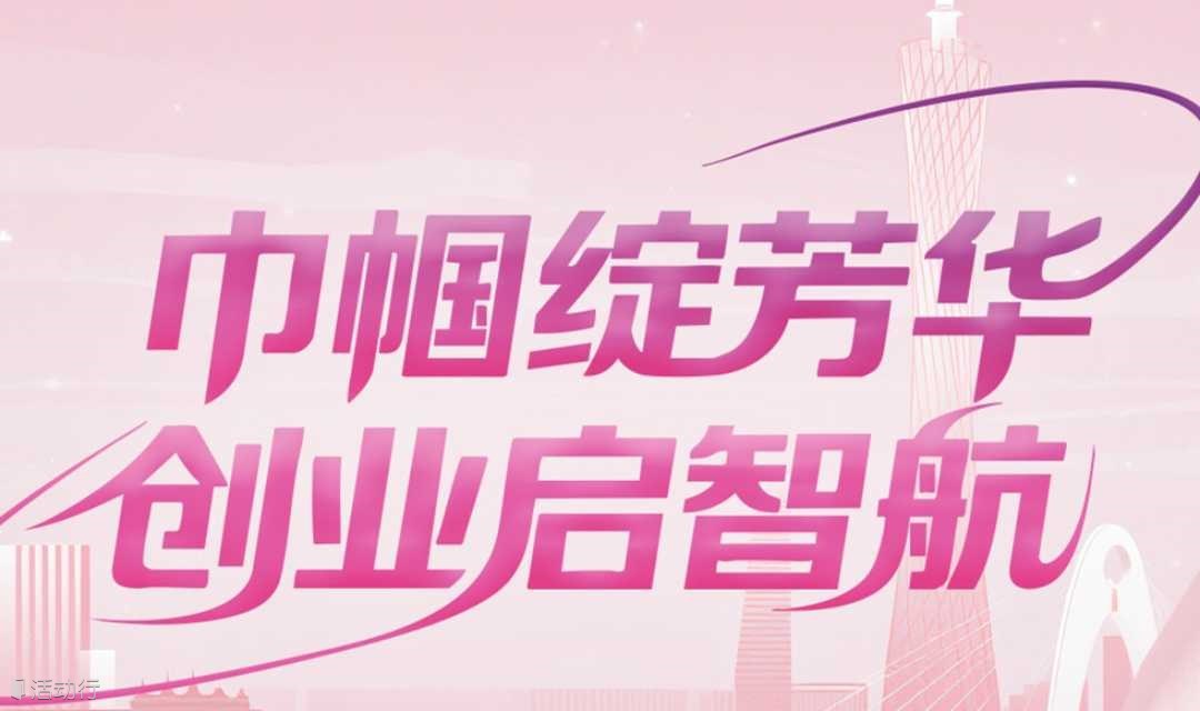 【活動報名】“巾幗綻芳華，創(chuàng)業(yè)啟智航”粵港澳女性雙創(chuàng)交流活動