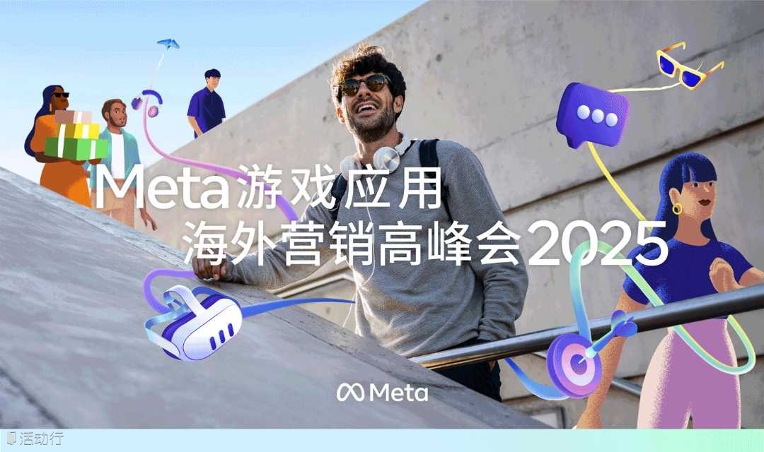 Meta游戲應(yīng)用海外營銷高峰會2025