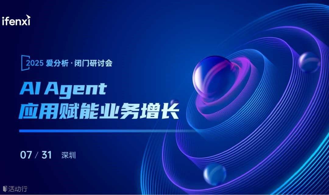AI Agent應(yīng)用賦能業(yè)務(wù)增長(zhǎng)閉門研討會(huì)
