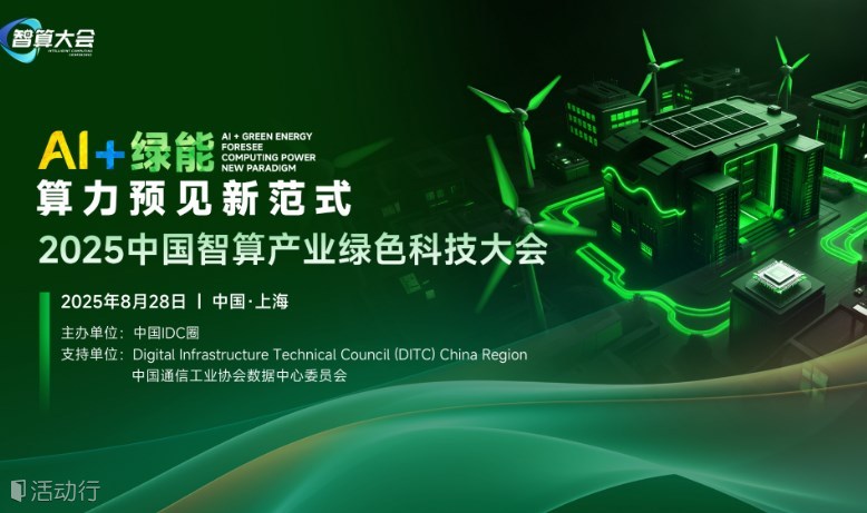 2025中國(guó)智算產(chǎn)業(yè)綠色科技大會(huì)
