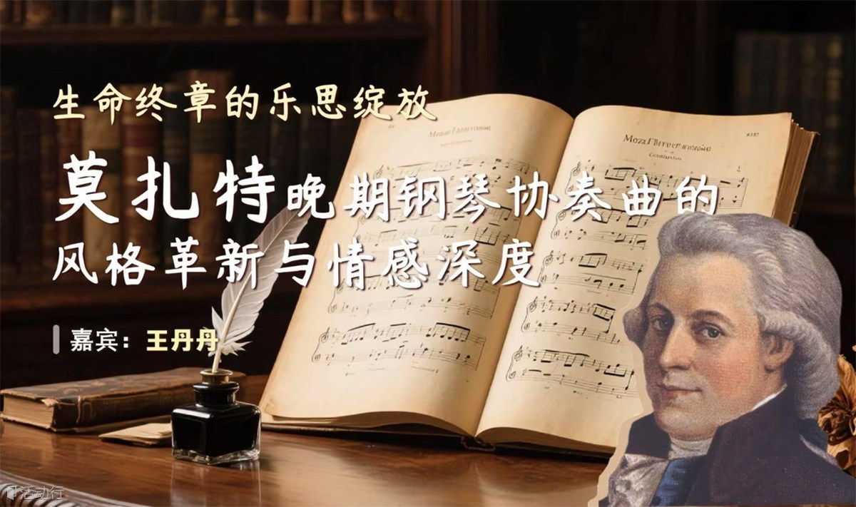 生命终章的乐思绽放-莫扎特晚期钢琴协奏曲的风格革新与情感深度