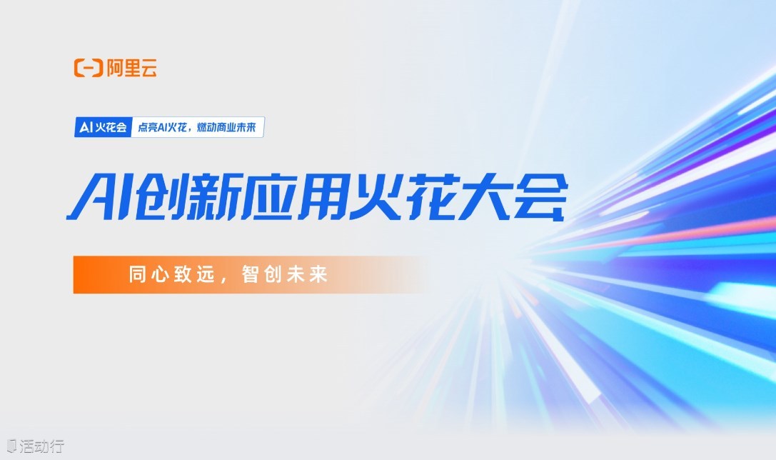 ?AI創(chuàng)新應用火花大會 | 同心致遠 智創(chuàng)未來