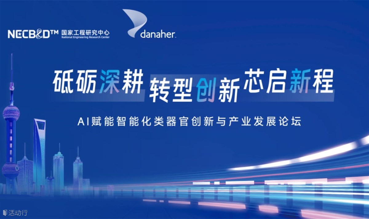 砥礪深耕 轉(zhuǎn)型創(chuàng)新 芯啟新程 | AI賦能智能化類器官創(chuàng)新與產(chǎn)業(yè)發(fā)展論壇誠(chéng)邀參會(huì)