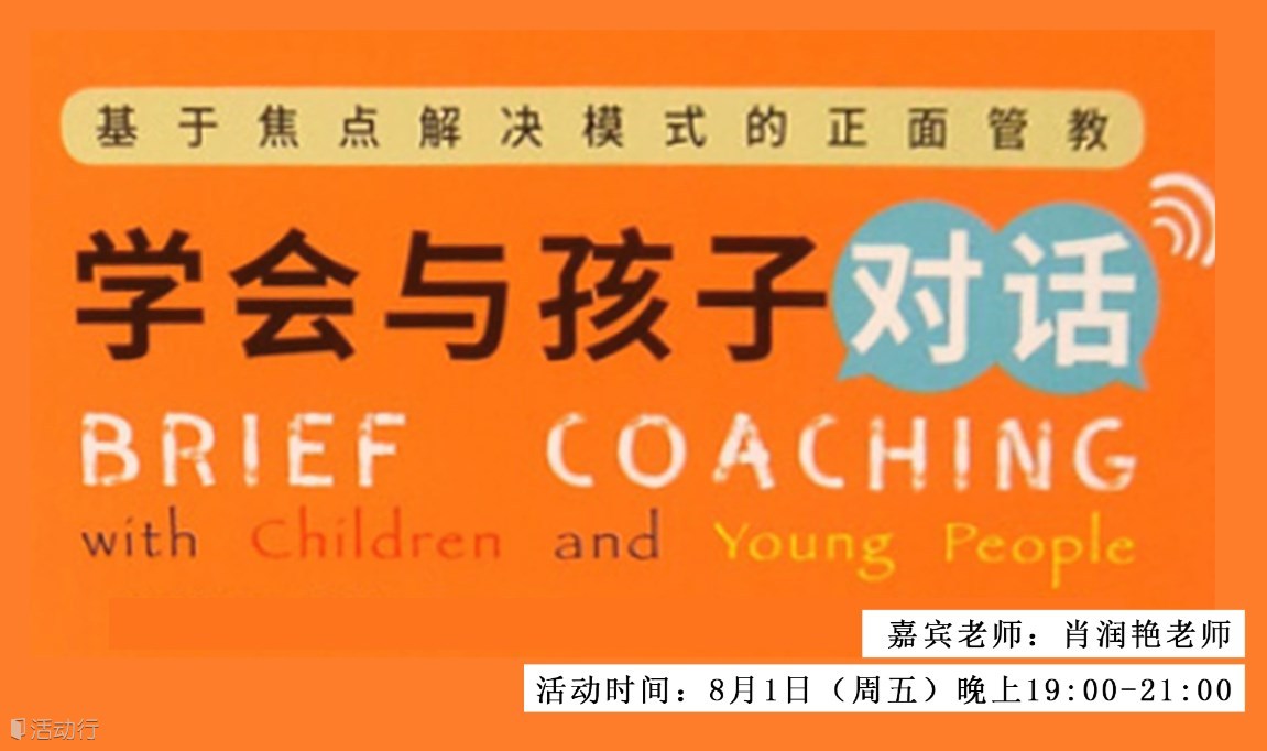 《学会与孩子对话》共读会：做口吐莲花的家长