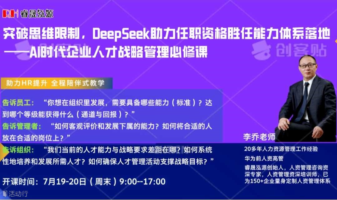 睿泓线下课：7月19-20日《突破思维限制，DeepSeek助力任职资格胜任能力体系落地》,欢迎参加