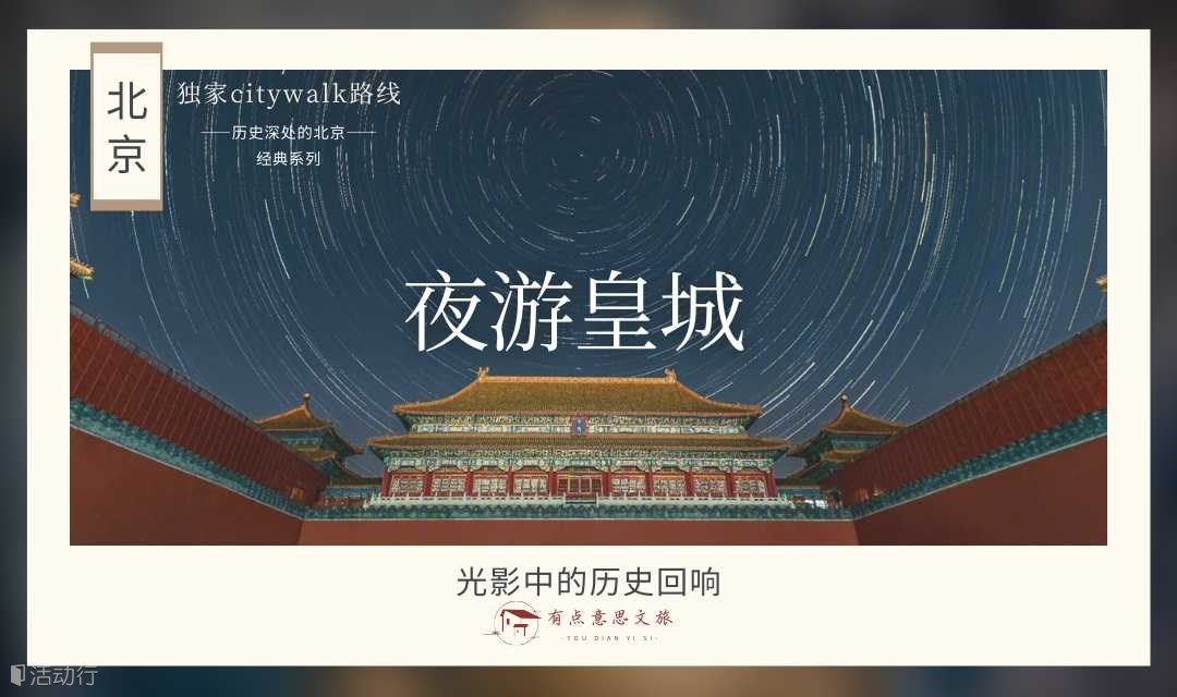 🔥文化行走解读❗夜游皇城Citywalk：光影中的历史回响